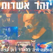Izhar Ashdot - Live At The Hard Rock Café = הופעה חיה בהארד רוק קפה