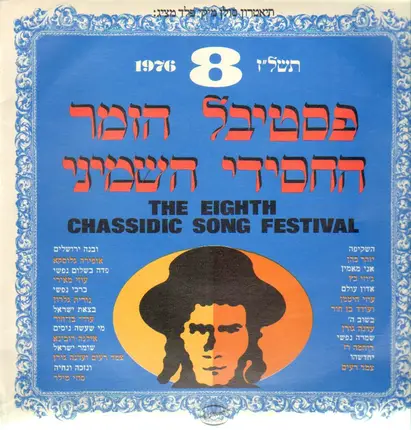 Izhar Cohen, Jozi Katz, Uzi Hitman & Oded Ben-Hur, etc - The Eighth Chassidic Song Festival 1976