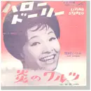 7inch Vinyl Single - Izumi Yukimura - Hello Dolly / Let Me Go Lover