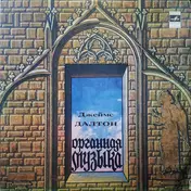 James Dalton - Орган