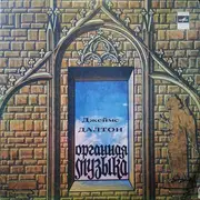 LP - James Dalton - Орган