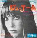 7inch Vinyl Single - Jane Birkin と Serge Gainsbourg - ジュ・テーム・モワ・ノン・プリュ / ジェーン・b
