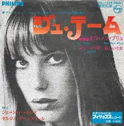 Jane Birkin と Serge Gainsbourg - ジュ・テーム・モワ・ノン・プリュ / ジェーン・b