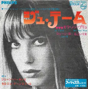 Jane Birkin - ジュ・テーム・モワ・ノン・プリュ / ジェーン・b