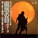 7inch Vinyl Single - Janis Ian - ユー・アー・ラブ (復活の日のテーマ Virus)