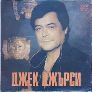 Jack Jersey - Джек Джърси = Jack Jersey