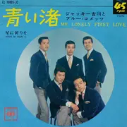 7inch Vinyl Single - Jackey Yoshikawa And His Blue Comets = Jackey Yoshikawa And His Blue Comets - 青い渚 = My Lonely First Love / 星に祈りを = Hoshi Ni Inori O