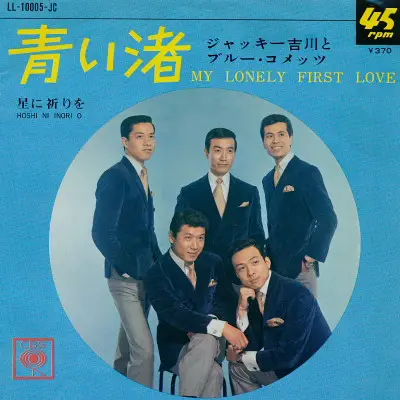 Jackey Yoshikawa And His Blue Comets - My Lonely First Love / Hoshi Ni Inori O