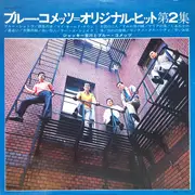 LP - Jackey Yoshikawa And His Blue Comets - Blue Comets Original Hit's Vol.2 - OBI + Insert