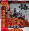 LP - Jackie Chan , Michael Lai - The Police Story ポリス・ストーリー / 香港国際警察 - OBI