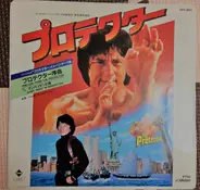 Jackie Chan - The Protector プロテクター