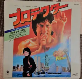 Jackie Chan - The Protector プロテクター
