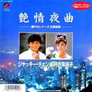 7inch Vinyl Single - Jackie Chan & Naoko Kawai - 艶情夜曲 －愛のセレナーデ広東語版－