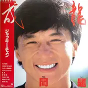 Jackie Chan - 無問題