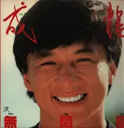 Jackie Chan - 無問題