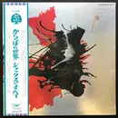 LP - Jacks - Jacks Greatest Hits = かっらぽの世界/ジャックスのすべて - Gatefold