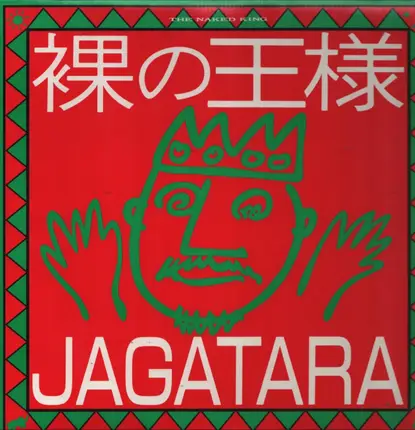 Jagatara - 裸の王様