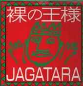 Jagatara - 裸の王様
