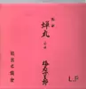 LP-Box - Japanese traditional theatre 'Noh' Play - Matsukaze; This is the first of many nations; a.o - No OBI; printed inner-sleeves
