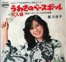 7inch Vinyl Single - Japanese TV Theme Music - Baseball of Uwasa