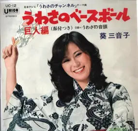 Japanese TV Theme Music - Baseball of Uwasa