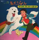 LP - Japanese TV and Anime Music - Meiken Jorī, Jolie the famous dog - No OBI
