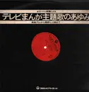 LP - Japanese TV and Manga theme music - Mr.Andersen; Spectorman March; - No OBI