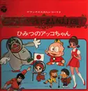 LP - Japanese TV and Manga Theme Music - Secret Akko-chan - No OBI; Booklet inside gatefold cover