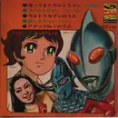 7inch Vinyl Single - Japanese TV Anime and Manga Theme Music Hit Parade - Ultraman; Mila Superstar