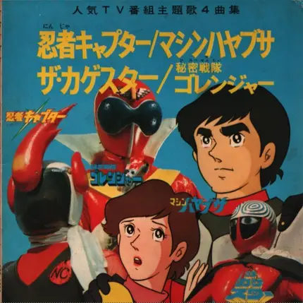 Japanese TV Manga and Anime Music - Ninja Kyapuda; Machine Hayabusa;