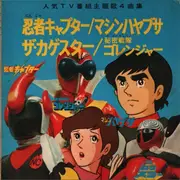7inch Vinyl Single - Japanese TV Manga and Anime Music - Ninja Kyapuda; Machine Hayabusa; - insert with lyrics and gatefold artworks inside