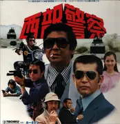 12inch Vinyl Single - Japanese TV Series Theme Music - Seibu Keisatsu - No OBI