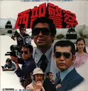 12inch Vinyl Single - Japanese TV Series Theme Music - Seibu Keisatsu - No OBI