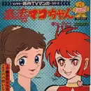 7inch Vinyl Single - Japanese Anime Theme Music - Mahou no Mako-chan - gatefold + artwork inside ( red vinyl )