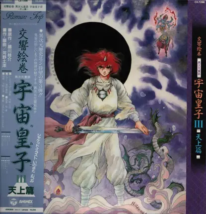 Japanese Anime and Manga OST - ‎ROMAN TRIP