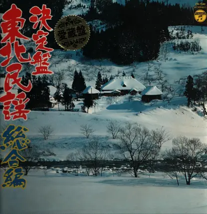Japanese Folk Music - Various Interprets - Folk Music from Tohoku
