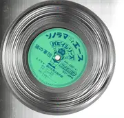 7inch Vinyl Single - Japanese Sci-Fi Drama Music - Saru no Gundan - Army of Apes - Red vinyl, gatefold, beautiful artwork inside