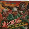7inch Vinyl Single - Japanese Sci-Fi Drama Music - Saru no Gundan - Army of Apes - Red vinyl, gatefold, beautiful artwork inside