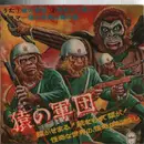 7inch Vinyl Single - Japanese Sci-Fi Drama Music - Saru no Gundan - Army of Apes - Red vinyl, gatefold, beautiful artwork inside