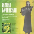 LP - Jeanne Bichevskaya - Жанна Бичевская