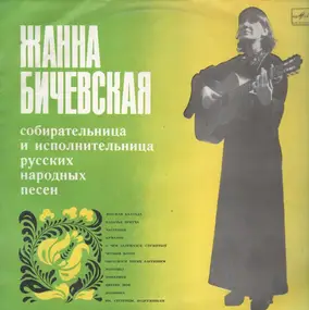 Jeanne Bichevskaya - Жанна Бичевская