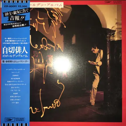Jekyll Hyde & Human Zoo - 自切俳人のゴールデン・アルバム