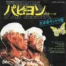 7inch Vinyl Single - Jerry Goldsmith = Jerry Goldsmith - パピヨンのテーマ = Theme From Papillon