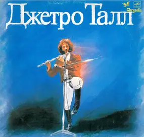 Jethro Tull - Джетро Талл