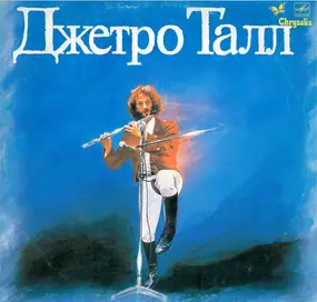 Jethro Tull - Джетро Талл