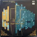 LP - Jevgēņija Ļisicina - Записано В Домском Концертном Зале, Г. Рига