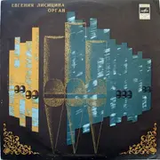 LP - Jevgēņija Ļisicina - Записано В Домском Концертном Зале, Г. Рига