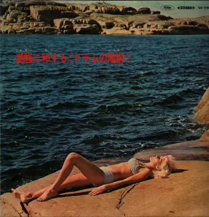 Jimmy Takeuchi & His Exciters - 潮騒に和する «ドラムの陶酔»