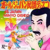 7inch Vinyl Single - Jimmy Hashiguchi & Jocelyne Cavailles - All Japan Minyo Disco
