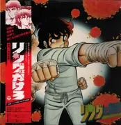 LP - Joe Hisaishi & Square Orchestra - リングにかけろ - OBI + INSERT